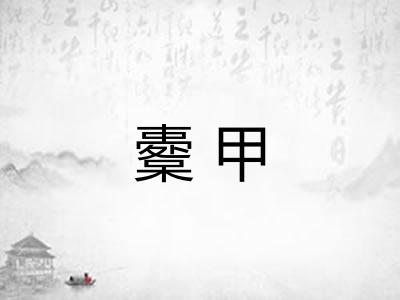 櫜甲