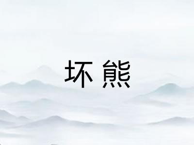 坏熊