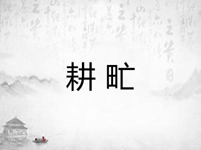 耕甿