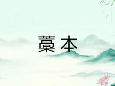 藁本 藁本