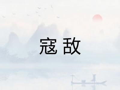 寇敌