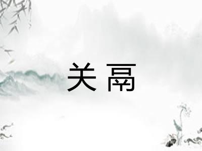 关鬲