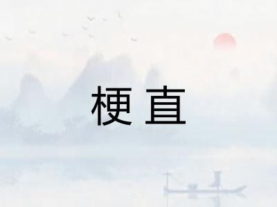 梗直