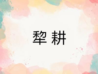 犂耕