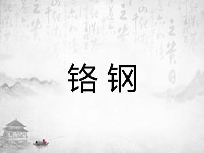 铬钢