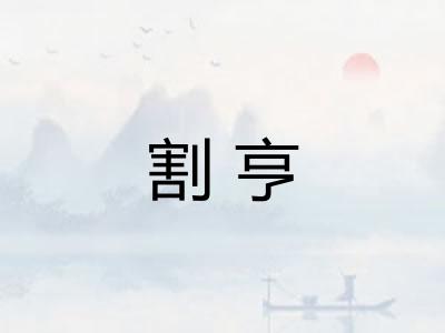 割亨