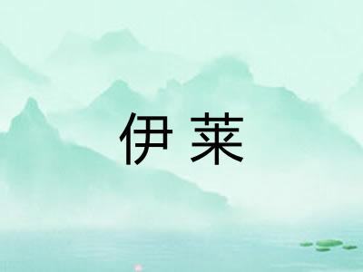 伊莱