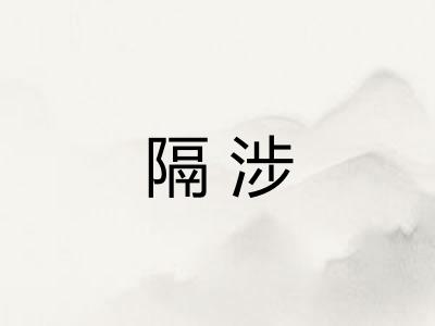 隔涉