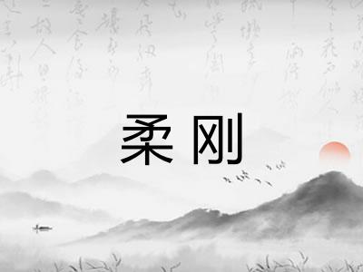 柔刚