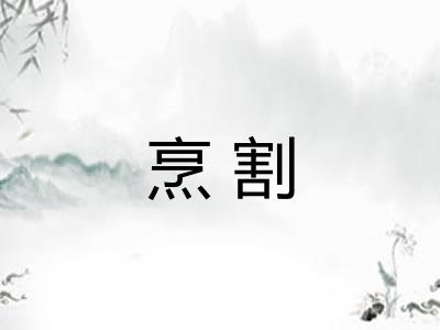 烹割