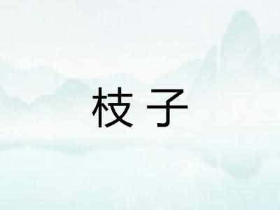 枝子