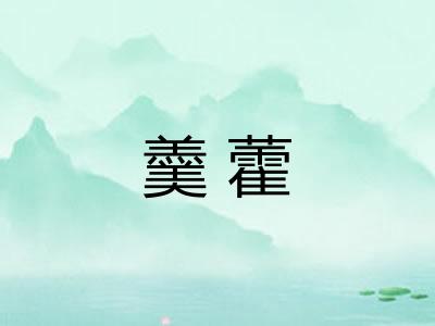羹藿