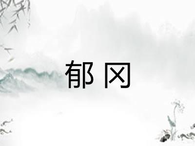 郁冈