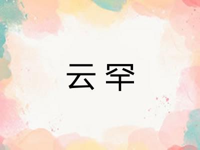 云罕