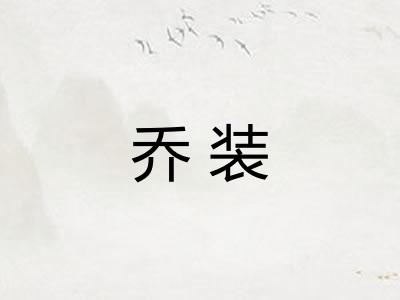 乔装