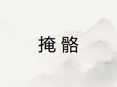 掩骼