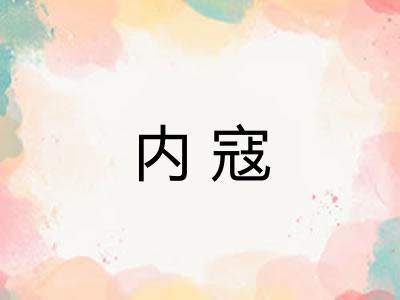 内寇