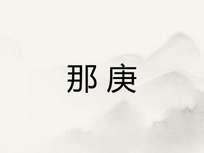那庚