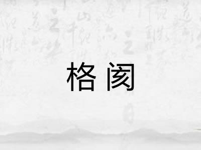 格阂