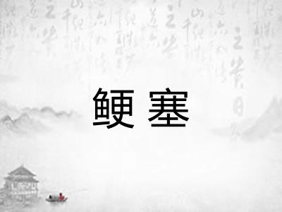 鲠塞