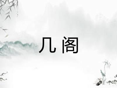 几阁