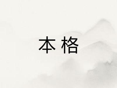 本格