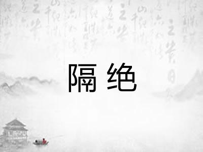 隔绝