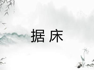 据床