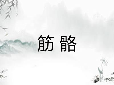 筋骼