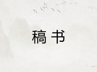 稿书