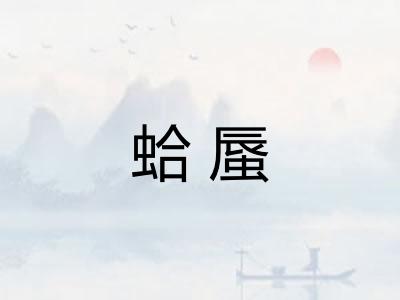 蛤蜃