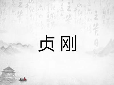 贞刚