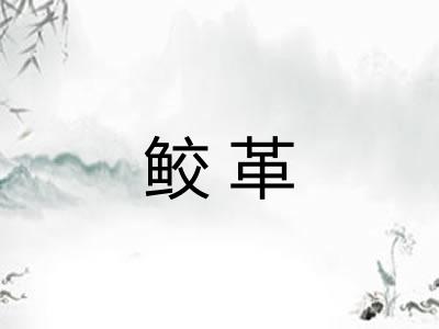 鲛革
