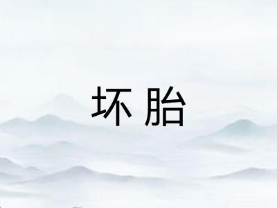 坏胎