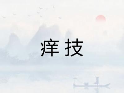 痒技