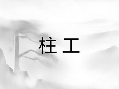 柱工