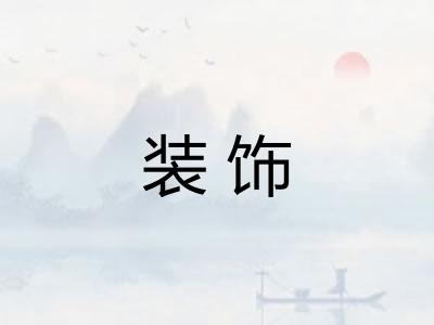 装饰