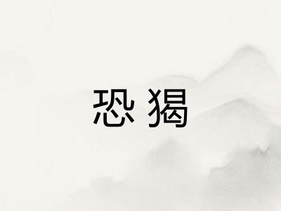 恐猲