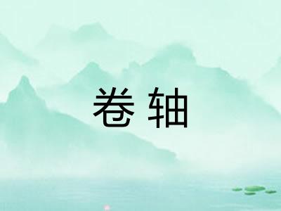 卷轴