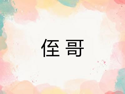 侄哥