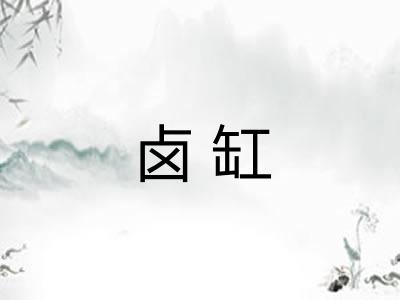 卤缸