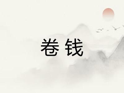 卷钱