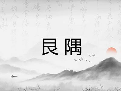 艮隅