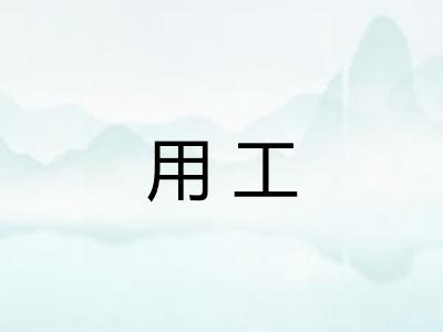 用工