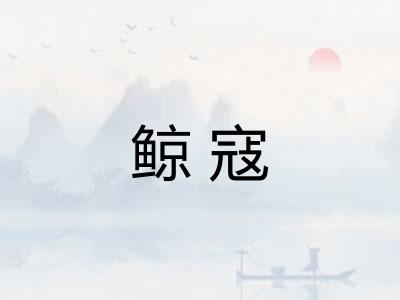 鲸寇