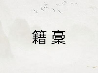 籍稾