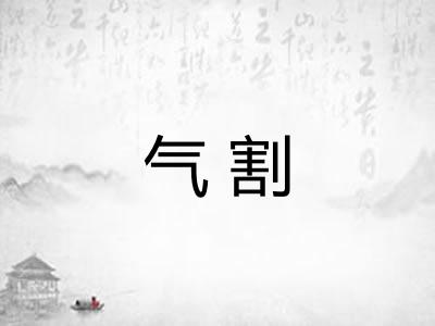 气割
