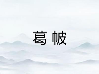 葛帔