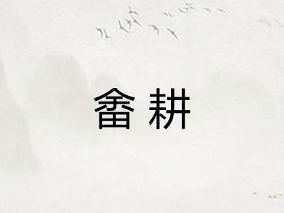 畬耕