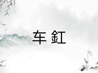 车釭